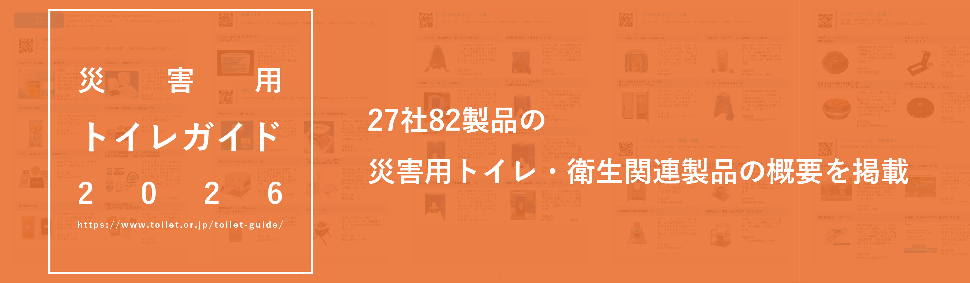 災害用トイレ製品を仕様・性能で選ぶ方法